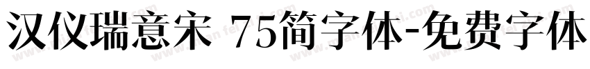汉仪瑞意宋 75简字体字体转换